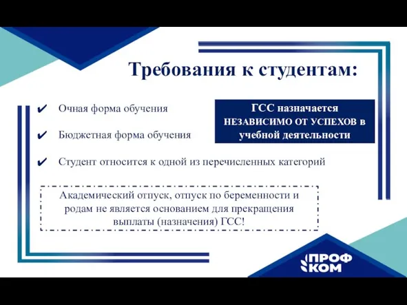 ГСС назначается НЕЗАВИСИМО ОТ УСПЕХОВ в учебной деятельности Очная форма обучения Бюджетная