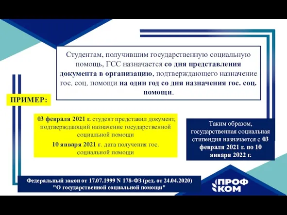 Студентам, получившим государственную социальную помощь, ГСС назначается со дня представления документа в