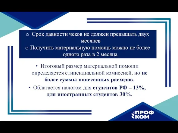 Итоговый размер материальной помощи определяется стипендиальной комиссией, но не более суммы понесенных