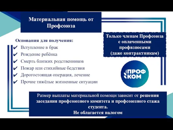 Материальная помощь от Профсоюза Только членам Профсоюза с оплаченными профвзносами (даже контрактникам)