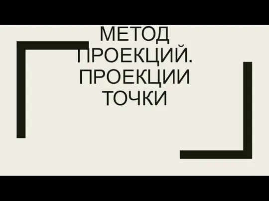 Метод проекций