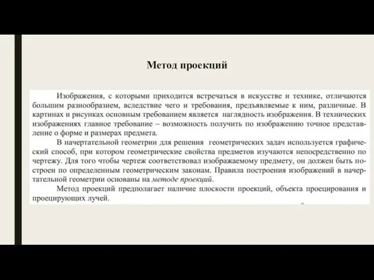 Метод проекций