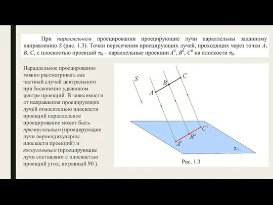 Параллельное проецирование можно рассматривать как частный случай центрального при бесконечно удаленном центре