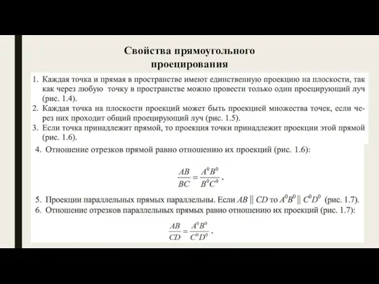 Свойства прямоугольного проецирования