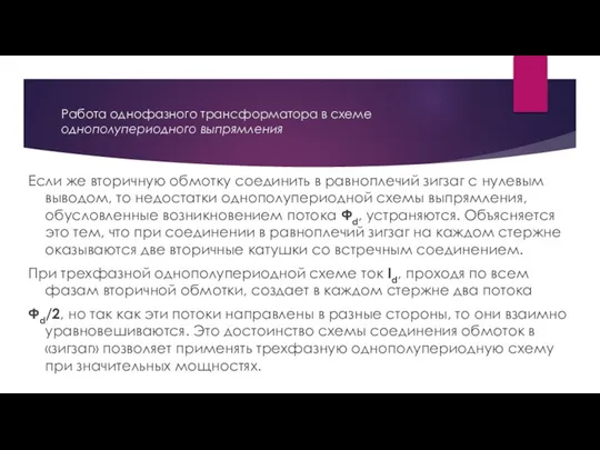 Работа однофазного трансформатора в схеме однополупериодного выпрямления Если же вторичную обмотку соединить