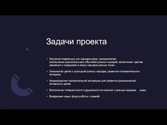 Задачи проекта Изучение подвижных игр народов мира; ознакомление школьников национальными обычаями разных