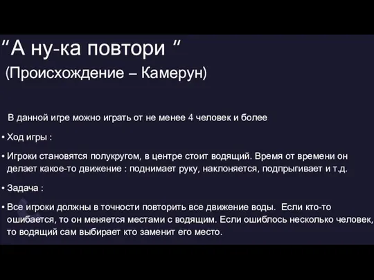 “А ну-ка повтори “ (Происхождение – Камерун) В данной игре можно играть