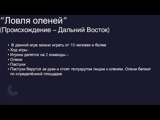 “Ловля оленей” (Происхождение – Дальний Восток) В данной игре можно играть от