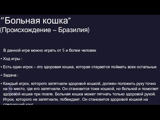 “Больная кошка” (Происхождение – Бразилия) В данной игре можно играть от 5