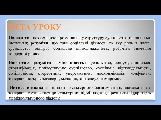 МЕТА УРОКУ Оволодіти інформацією про соціальну структуру суспільства та соціальні інститути; розуміти,