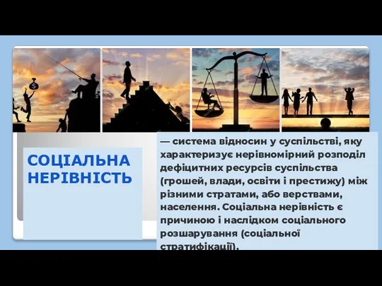 СОЦІАЛЬНА НЕРІВНІСТЬ — система відносин у суспільстві, яку характеризує нерівномірний розподіл дефіцитних