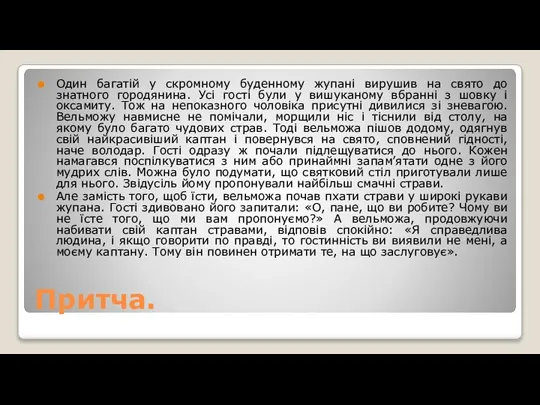 Притча. Один багатій у скромному буденному жупані вирушив на свято до знатного