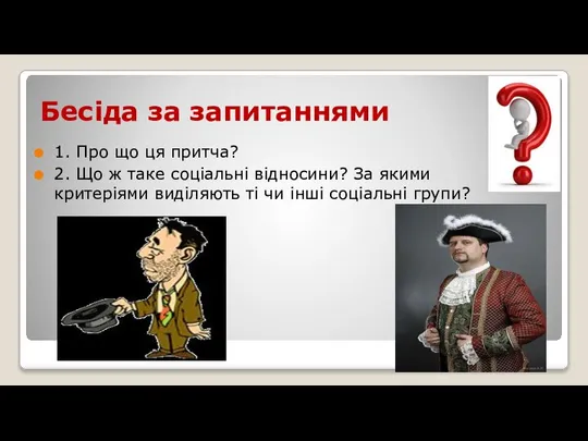 Бесіда за запитаннями 1. Про що ця притча? 2. Що ж таке