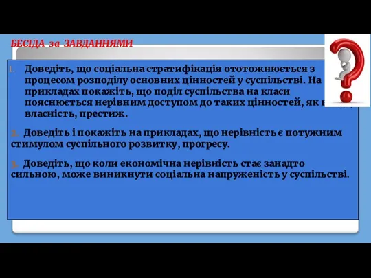 БЕСІДА за ЗАВДАННЯМИ Доведіть, що соціальна стратифікація ототожнюється з процесом розподілу основних