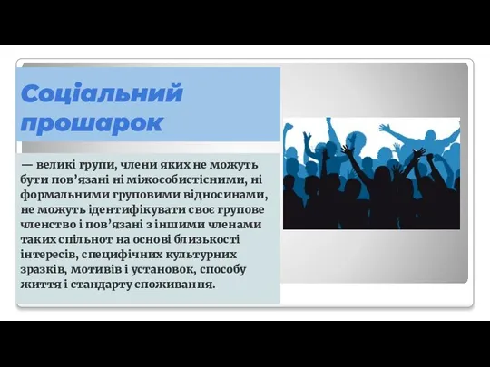 Соціальний прошарок — великі групи, члени яких не можуть бути пов’язані ні