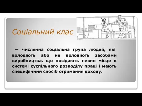 Соціальний клас — численна соціальна група людей, які володіють або не володіють