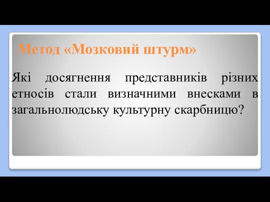 Метод «Мозковий штурм» Які досягнення представників різних етносів стали визначними внесками в загальнолюдську культурну скарбницю?