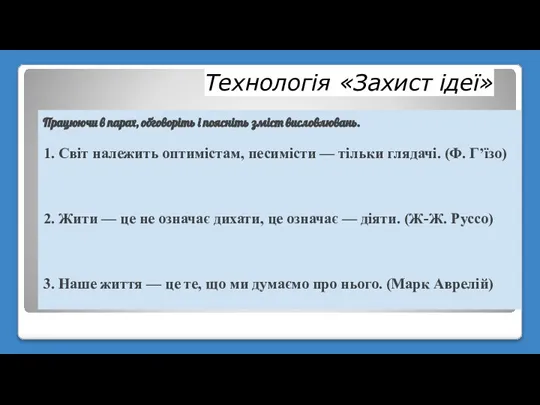 Технологія «Захист ідеї» Працюючи в парах, обговоріть і поясніть зміст висловлювань. 1.