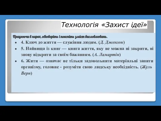 Технологія «Захист ідеї» Працюючи в парах, обговоріть і поясніть зміст висловлювань. 4.