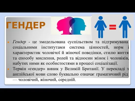 ГЕНДЕР Гендер - це змодельована суспільством та підтримувана соціальними інститутами система цінностей,