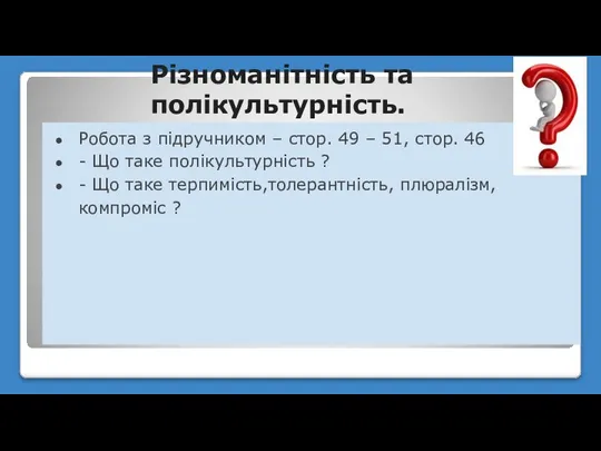 Різноманітність та полікультурність. Робота з підручником – стор. 49 – 51, стор.