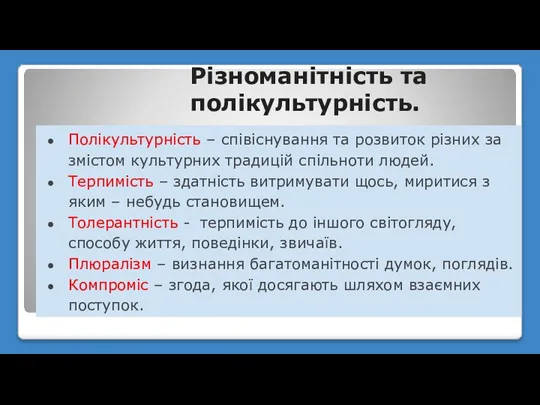 Різноманітність та полікультурність. Полікультурність – співіснування та розвиток різних за змістом культурних