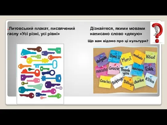 .Литовський плакат, писвячений Дізнайтеся, якими мовами гаслу «Усі різні, усі рівні» написано