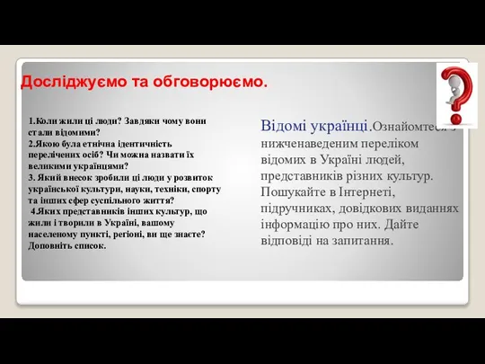 Досліджуємо та обговорюємо. 1.Коли жили ці люди? Завдяки чому вони стали відомими?