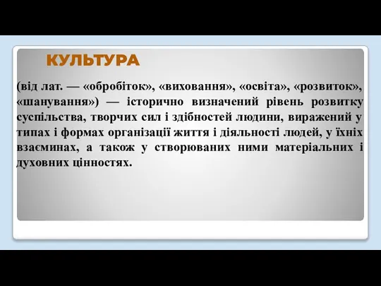 КУЛЬТУРА (від лат. — «обробіток», «виховання», «освіта», «розвиток», «шанування») — історично визначений