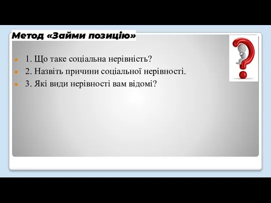 Метод «Займи позицію» 1. Що таке соціальна нерівність? 2. Назвіть причини соціальної