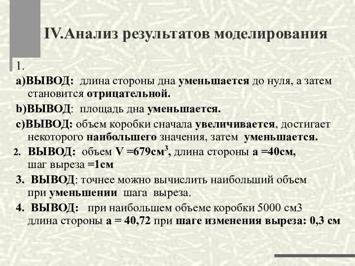 1. a)ВЫВОД: длина стороны дна уменьшается до нуля, а затем становится отрицательной.