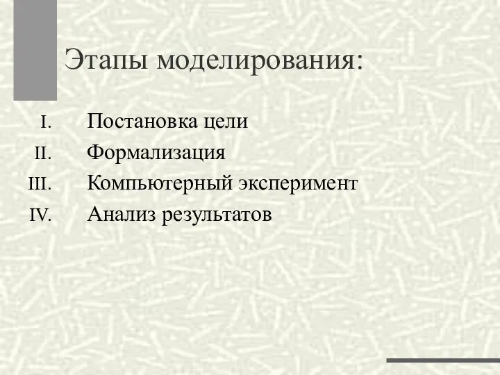 Этапы моделирования: Постановка цели Формализация Компьютерный эксперимент Анализ результатов