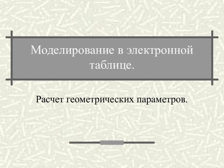 Моделирование в электронной таблице. Расчет геометрических параметров.