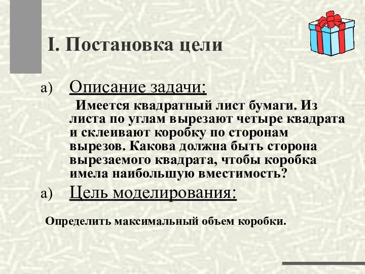 Описание задачи: Имеется квадратный лист бумаги. Из листа по углам вырезают четыре