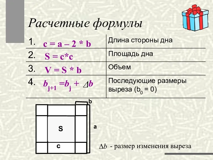 Расчетные формулы с = а – 2 * b S = c*c