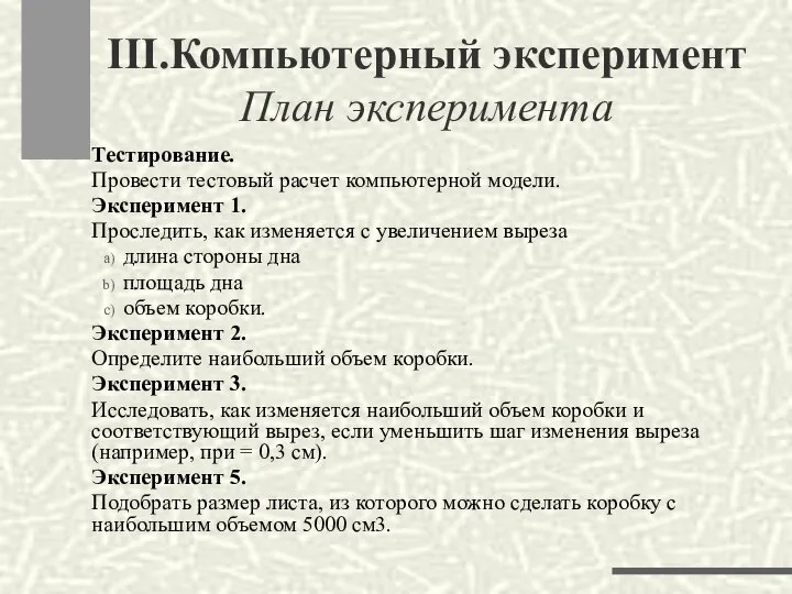 III.Компьютерный эксперимент План эксперимента Тестирование. Провести тестовый расчет компьютерной модели. Эксперимент 1.