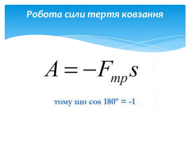 Робота сили тертя ковзання