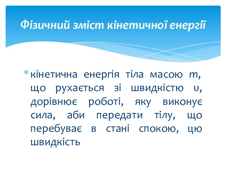 кінетична енергія тіла масою m, що рухається зі швидкістю υ, дорівнює роботі,