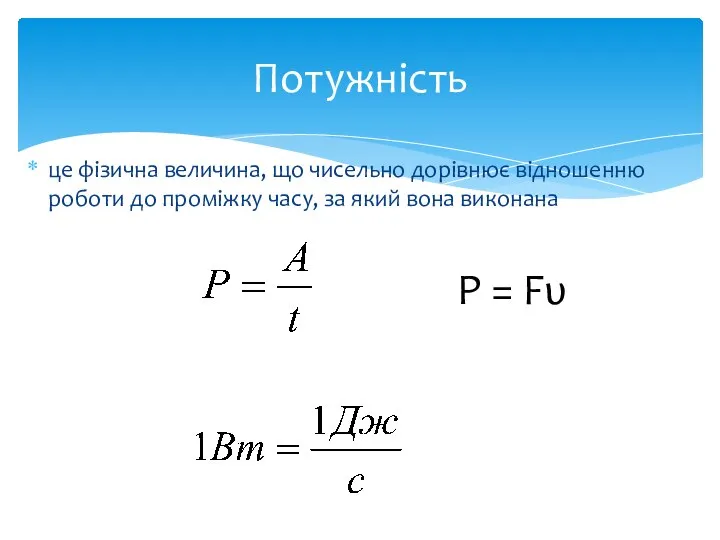 це фізична величина, що чисельно дорівнює відношенню роботи до проміжку часу, за