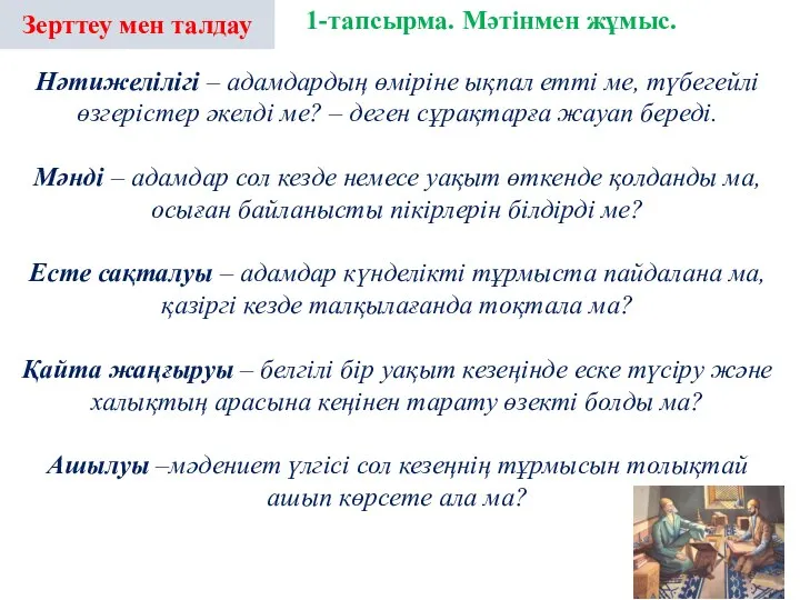 Зерттеу мен талдау Нәтижелілігі – адамдардың өміріне ықпал етті ме, түбегейлі өзгерістер