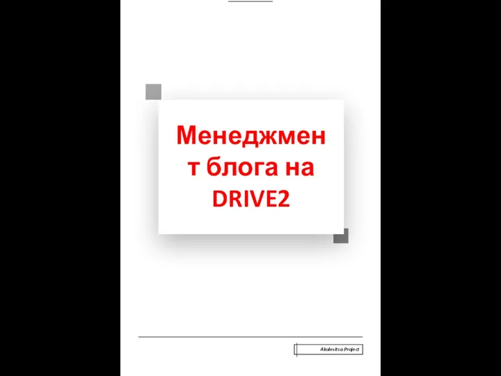 Менеджмент блога на Drive2_предложение