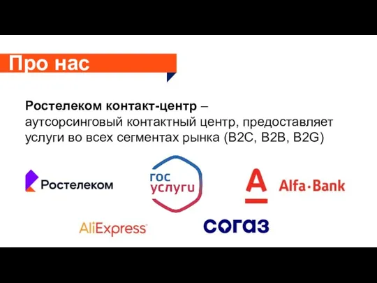 Про нас Ростелеком контакт-центр – аутсорсинговый контактный центр, предоставляет услуги во всех