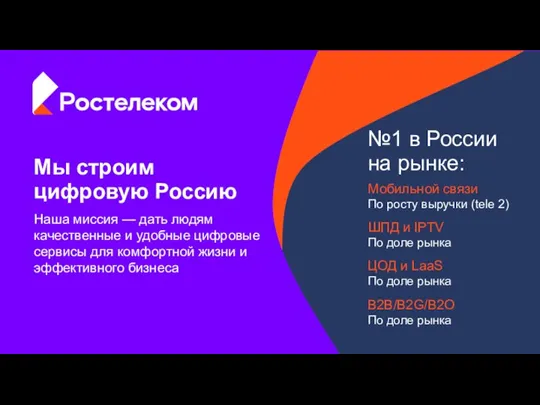 №1 в России на рынке: Мобильной связи По росту выручки (tele 2)