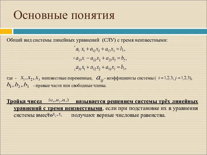 Основные понятия Общий вид системы линейных уравнений (СЛУ) с тремя неизвестными: где