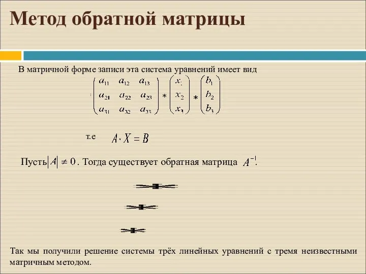 Метод обратной матрицы В матричной форме записи эта система уравнений имеет вид