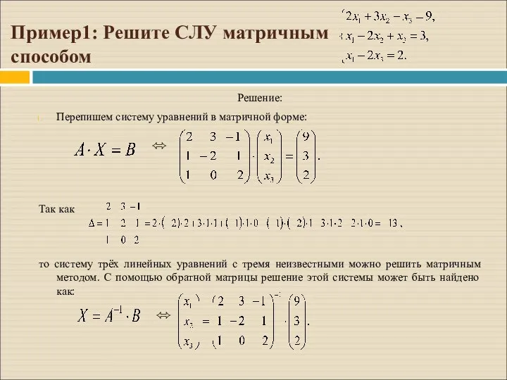 Пример1: Решите СЛУ матричным способом Решение: Перепишем систему уравнений в матричной форме: