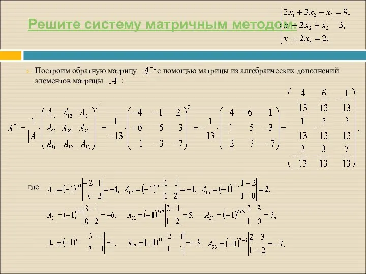 Решите систему матричным методом: Построим обратную матрицу с помощью матрицы из алгебраических