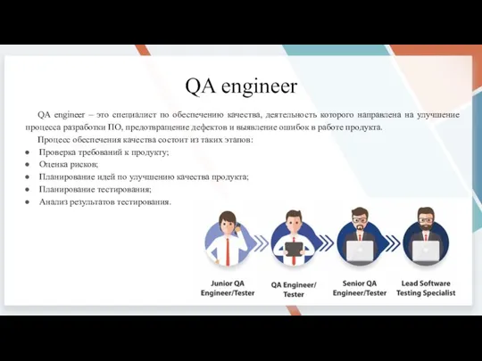 QA engineer QA engineer – это специалист по обеспечению качества, деятельность которого