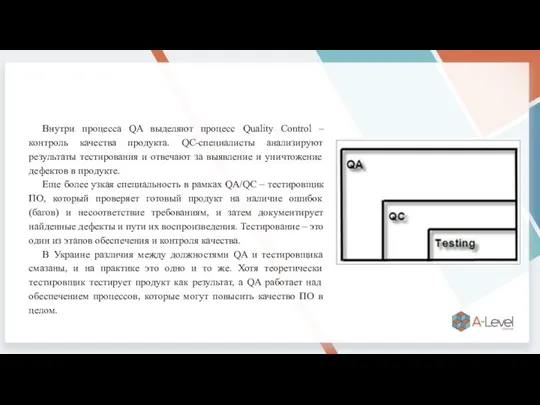 Внутри процесса QA выделяют процесс Quality Control – контроль качества продукта. QC-специалисты