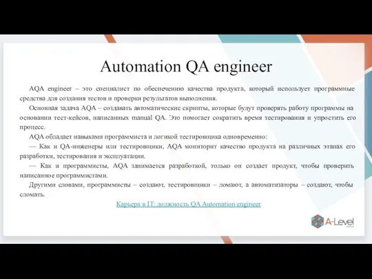 Automation QA engineer AQA engineer – это специалист по обеспечению качества продукта,